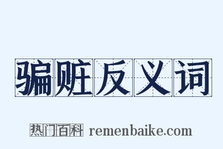 骗赃反义词是什么意思的图片